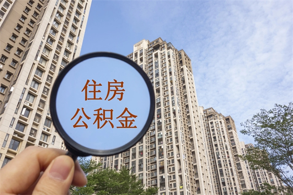 仁怀住房公积金可以提取几次（公积金提取可以用几次）
